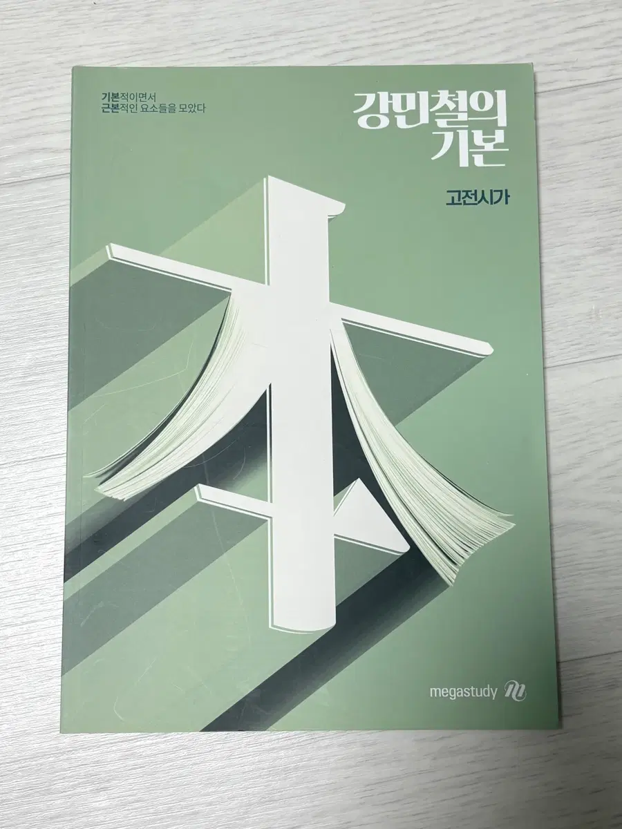 강민철의 기본 강기본 고전시가