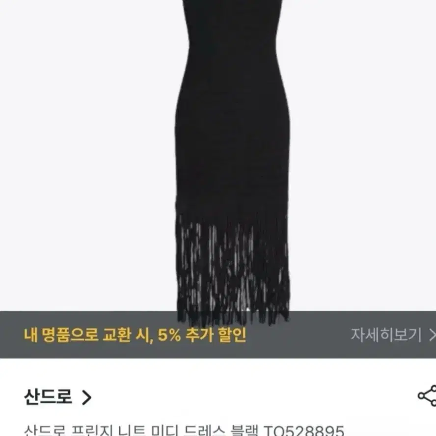 산드로 프린지 니트 원피스  36  사이즈