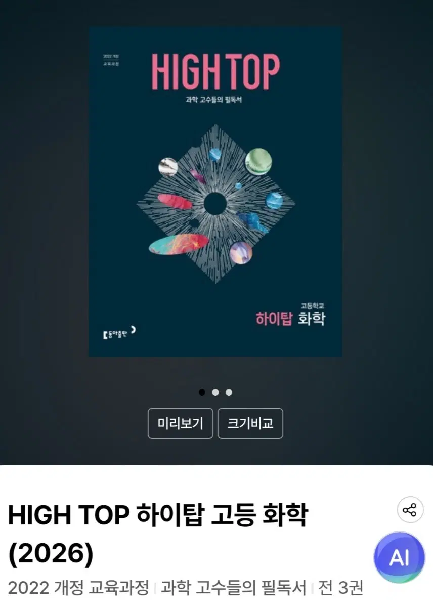하이탑 고등 2학년 화학 1, 2, 3권