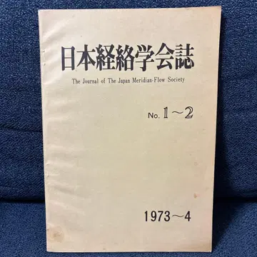 일본 경락 학회지 제1권 No.1~2 1973~4년
