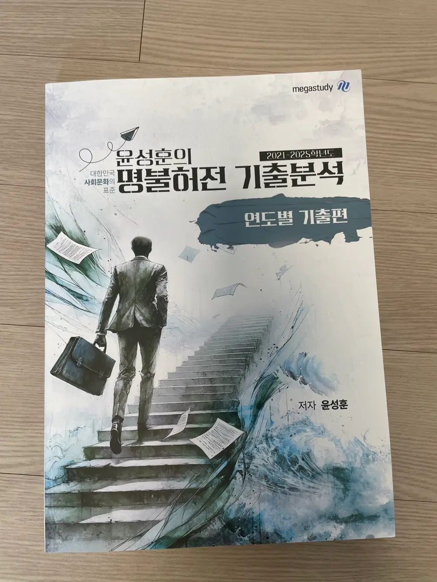 메가스터디 윤성훈 명불허전 기출분석 사회문화 연도별 기출편