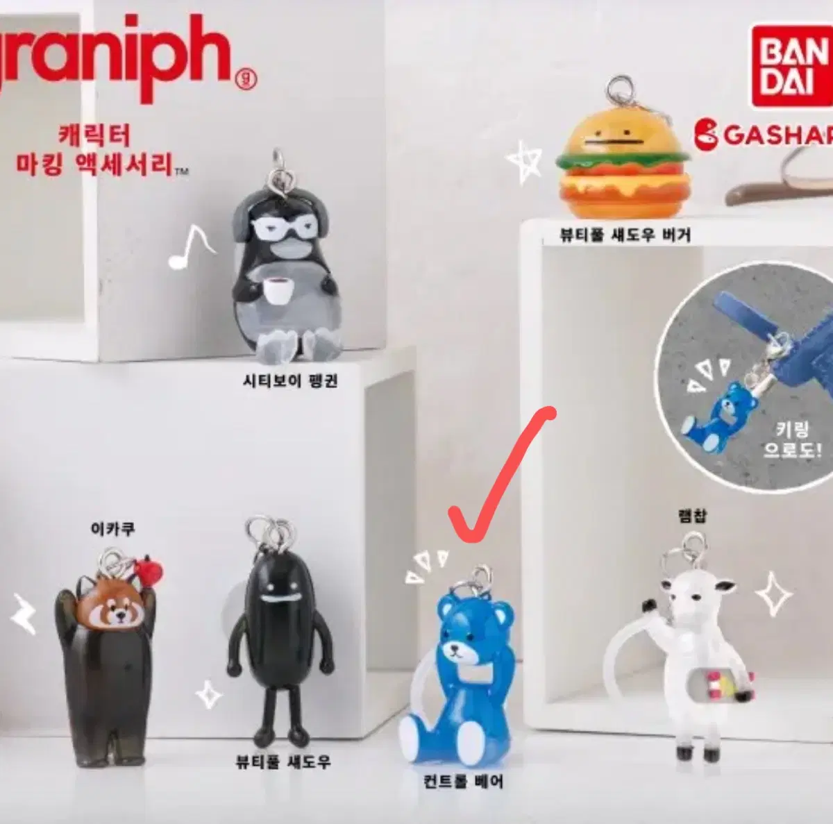 그라니프 메지루시 graniph 캐릭터 마킹 액세서리