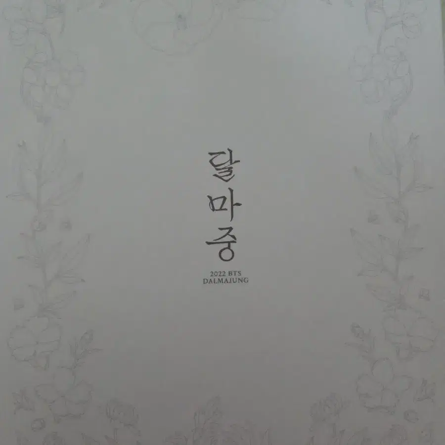 BTS 달마중 다이어리