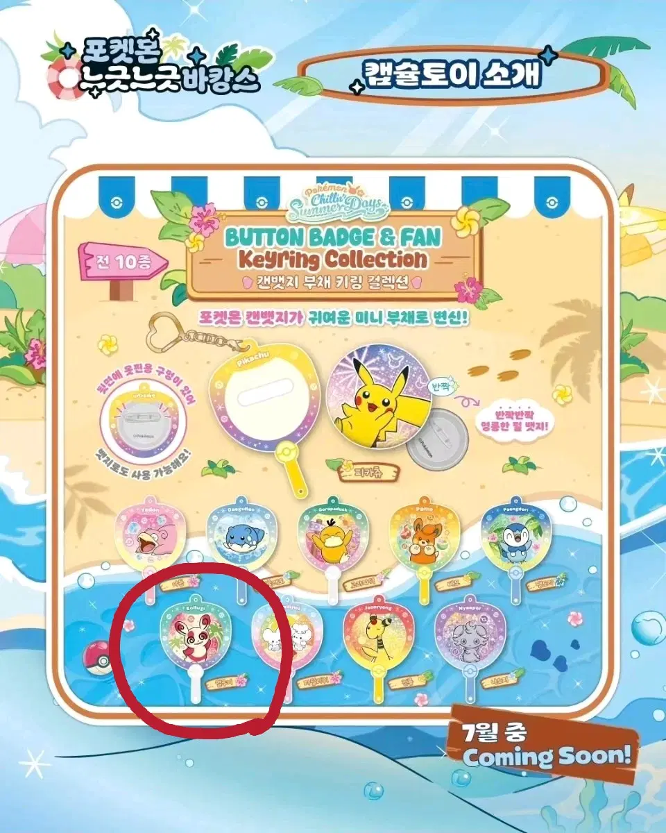 [미개봉] 포켓몬 가챠 > 얼루기 캔뱃지 부채 키링 컬렉션