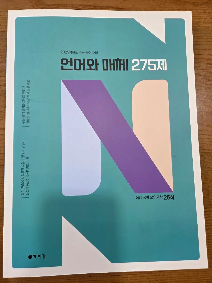 이감 국어 모의고사 언어와 매체 275제