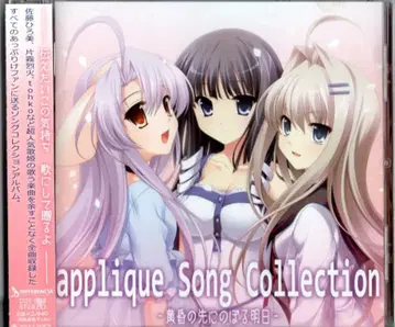 게임 CD applique 송 컬렉션 황혼의 저편에 떠오르는 내일