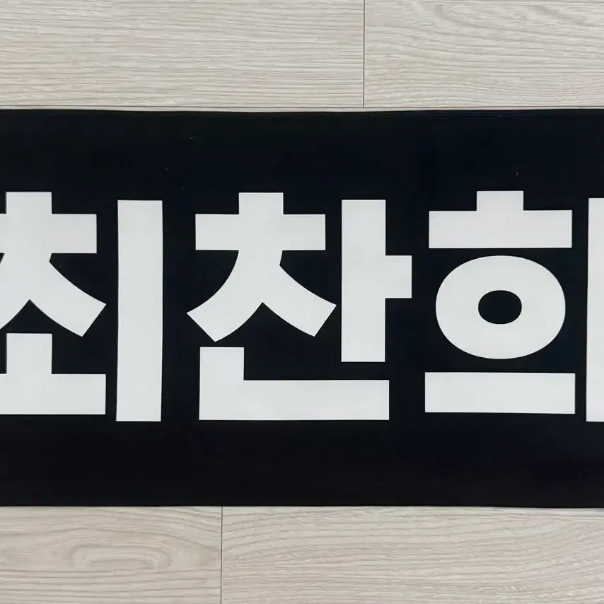 원헌드레드 사랑남)최찬희 슬로건 판매