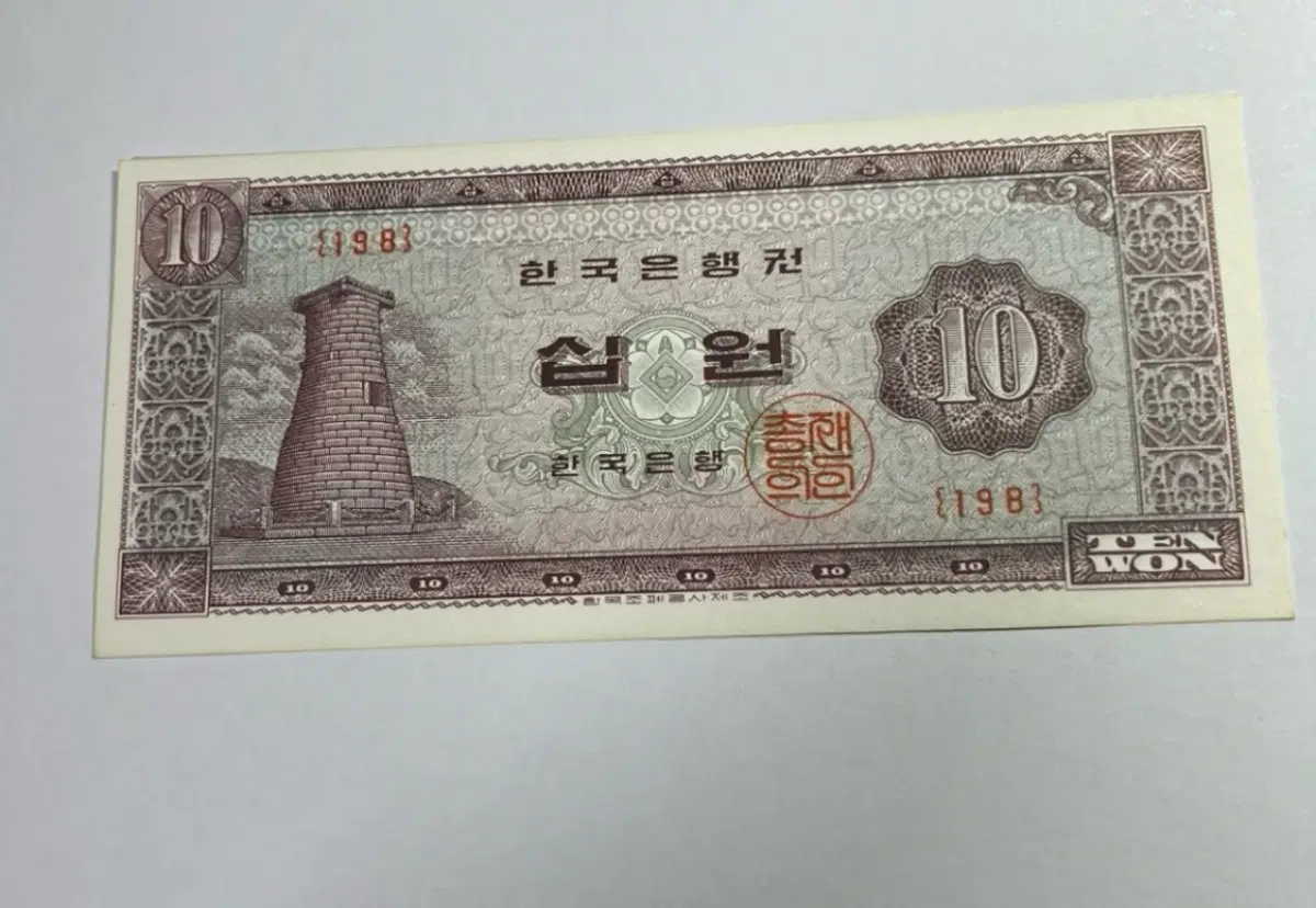 첨성대10원 (198번)