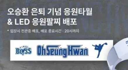오승환 은퇴기념 응원타월