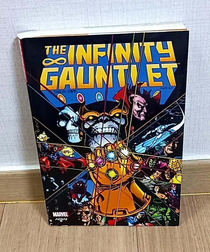 마블 인피니티 건틀렛 한글 만화책 MARVEL THE INFINITY GAUNTLET