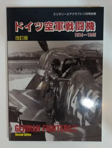델타 출판 밀리터리 에어크라프트 1995년 11월호 별책 밀리터리 에어크라프트 편집부 편 독일 공군 전투기 1914-1945 개정판