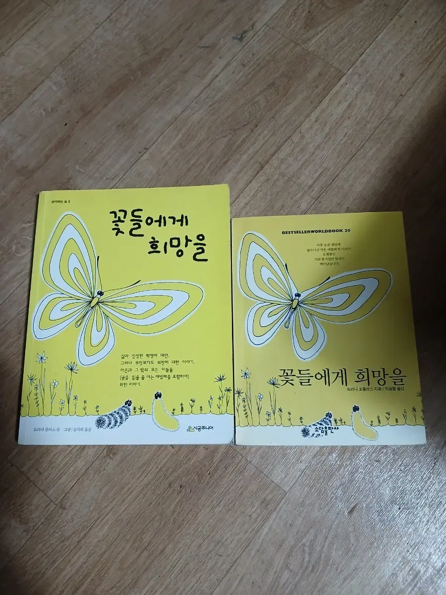 꽃들에게 희망을 두 권