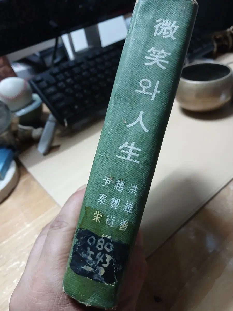 고서 미소와인생69년초판양장본