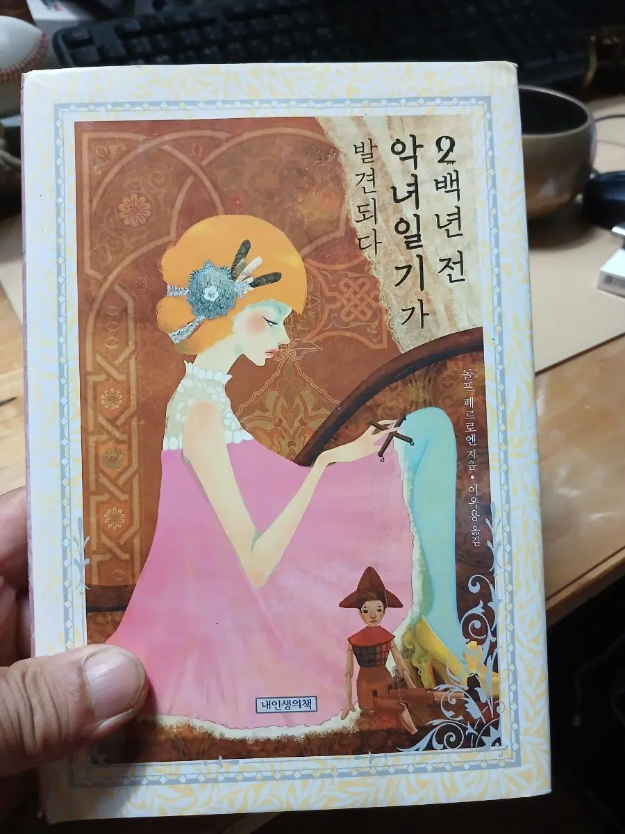 2백년 전 악녀일기가 발견되다초판2쇄양장본