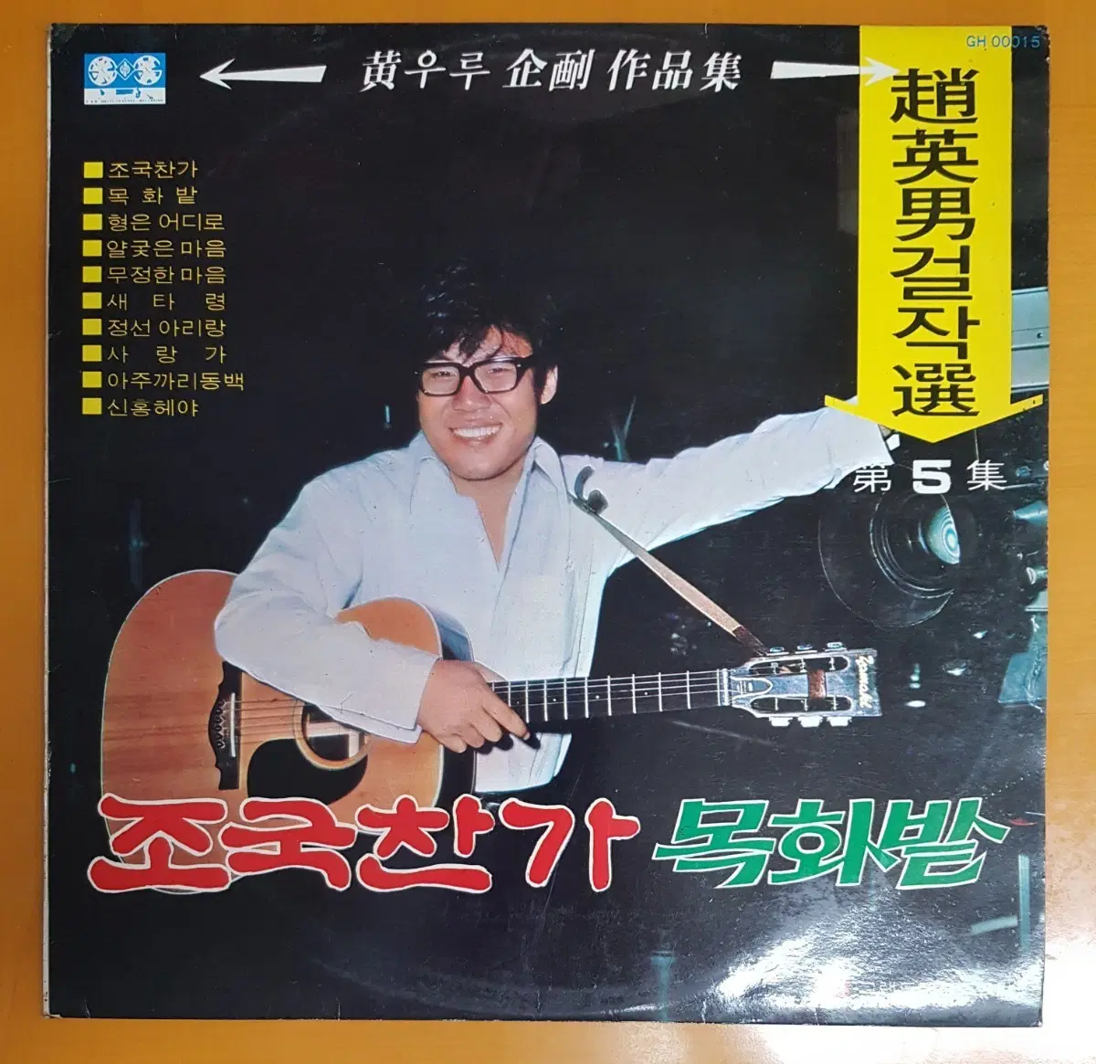 LP/조영남 걸작선 제5집/황우루 기획작품집
