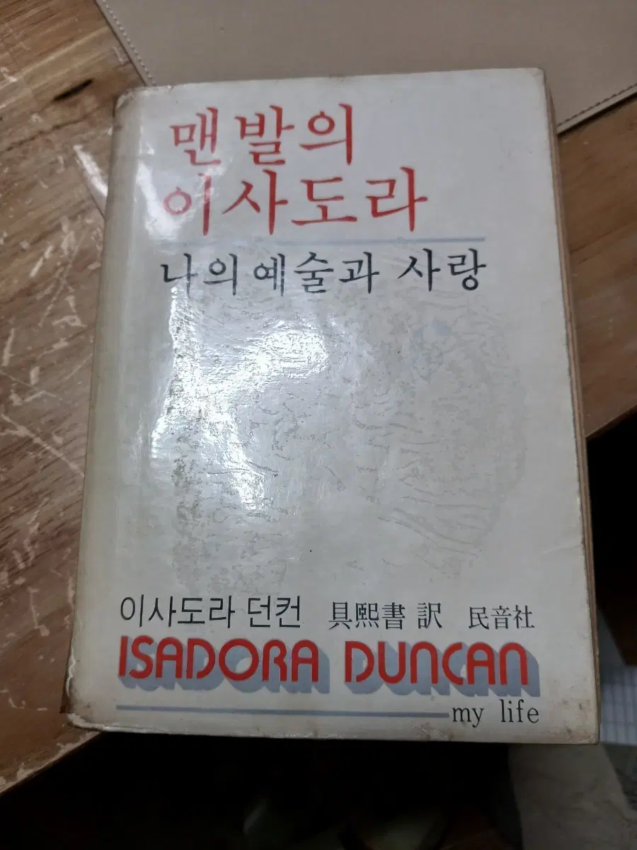 고서 이사도라 던컨 맨발의 나의 예술과 사랑78초판3판