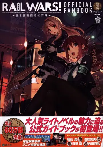 창예사 RAIL WARS! 공식 팬북 (오비 포함)