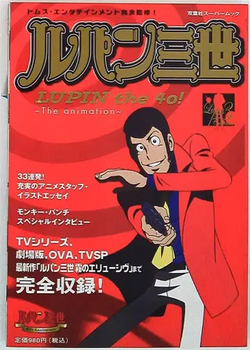 후타바샤 후타바샤 슈퍼 무크 루팡 3세 Lupin the 40! -the animation-