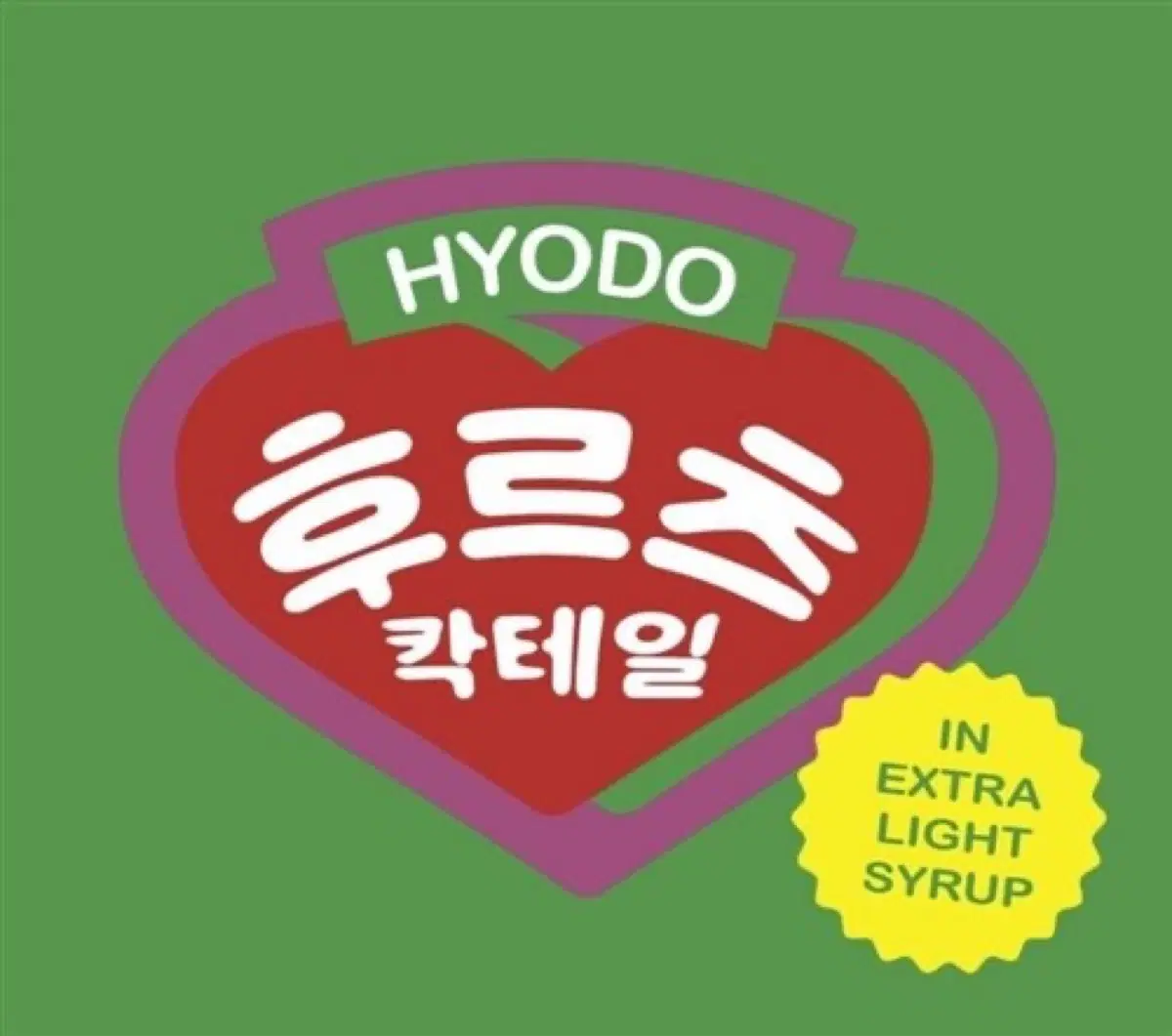 250 효도치킨 후르츠칵테일 CD(미개봉)