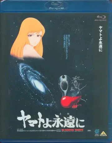 애니메이션 Blu-ray 야마토여 영원하라