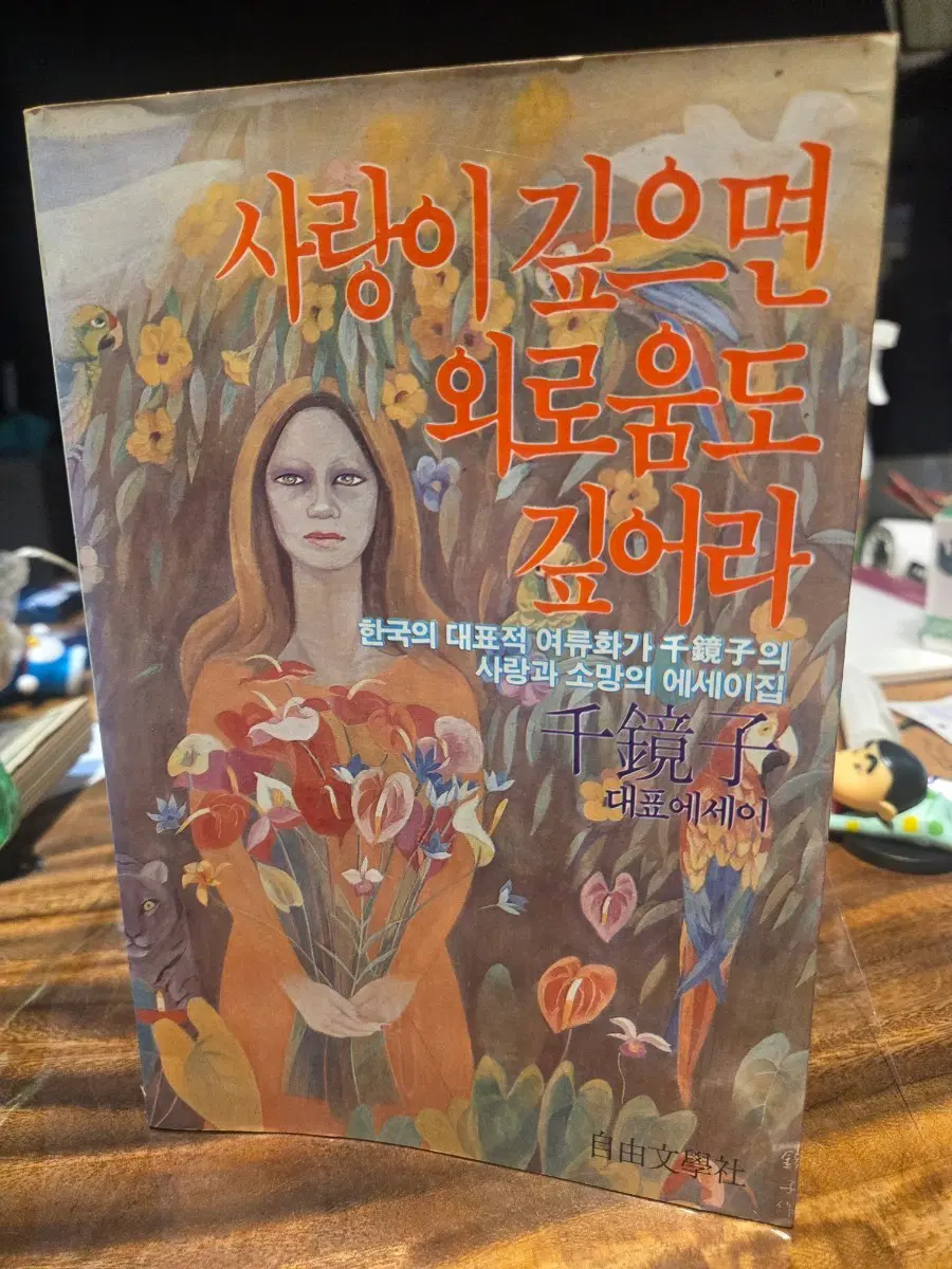 사랑이 깊으면 외로움도 깊어라 에세이집 1984년초판본