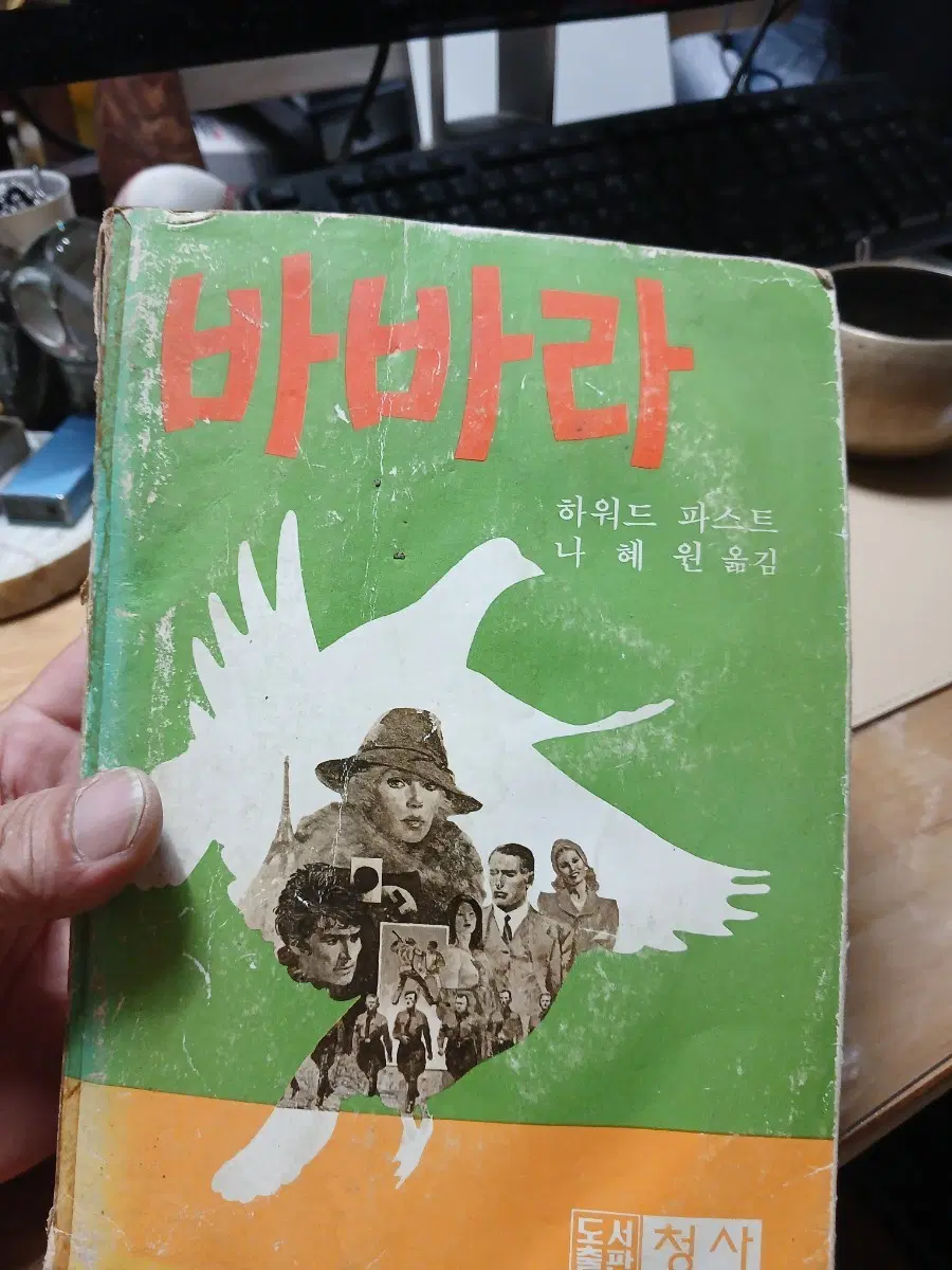 고서 하워드 파스트 나혜원 옮김 바바라 79년초판발행도서출판 청사
