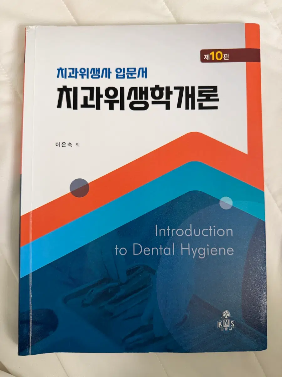 치위생 고문사 치과위생학개론 10판