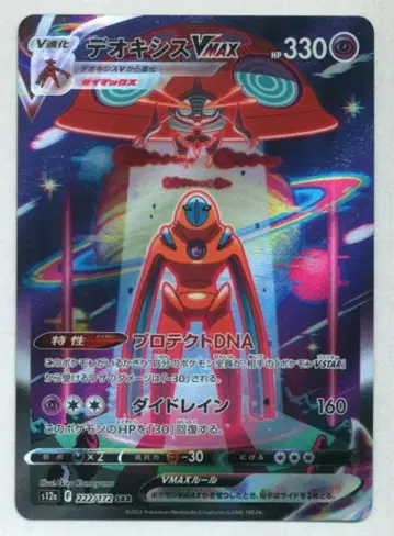 포켓몬 S [VSTAR 유니버스] 222/172 디오시스VMAX(SAR) S12a