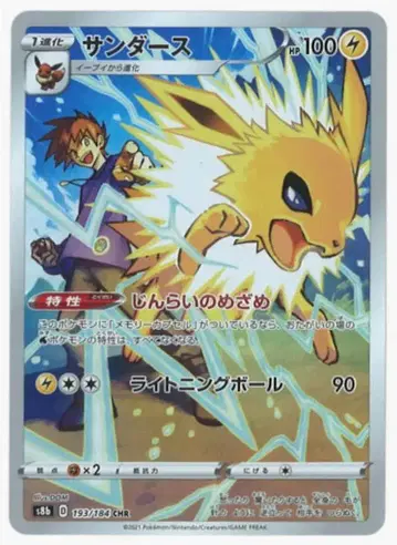 Pokemon S [ VMAX 클라이맥스 ] 193/184 썬더스(CHR) S8b