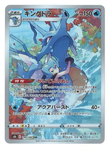 Pokemon S [ VMAX 클라이맥스 ] 190/184 킹드라(CHR) S8b