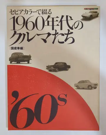 모터 매거진사 모터 매거진 무크 세피아 컬러로 엮는 1960년대의 자동차들 일본산 자동차 편
