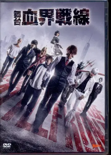 무대 DVD 무대 혈계전선