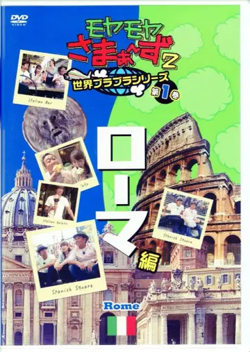 버라이어티 DVD 초회) 모야모야 사마~즈 2 세계 브라브라 시리즈 제1권 로마편 1