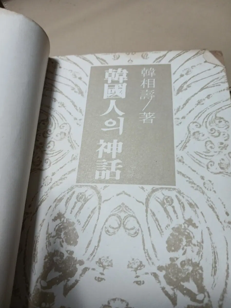 한국인의 신화 / 한상수 저 82년3판