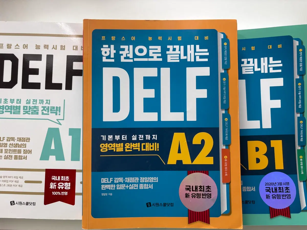 시원스쿨닷컴 DELF A1/A2/B1 프랑스어 능력시험 교재