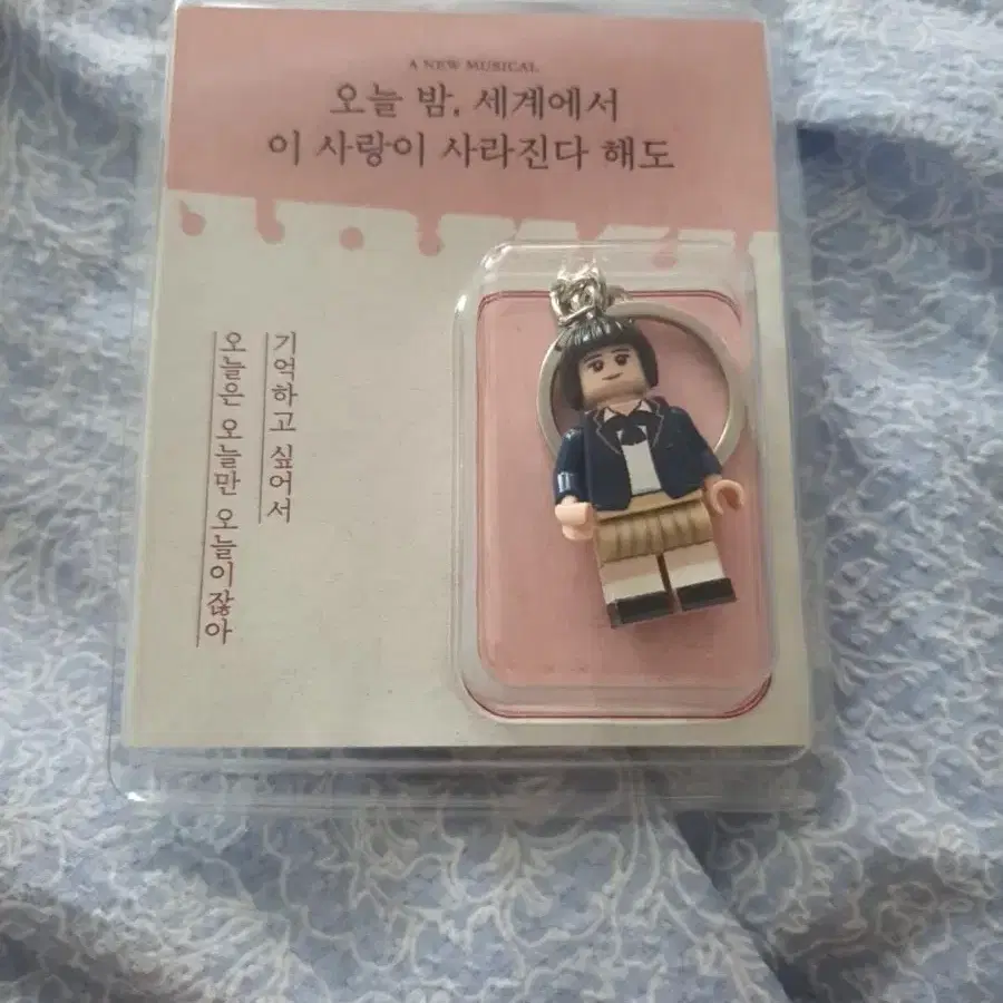 오늘 밤, 세계에서 이 사랑이 사라진다 해도 뮤지컬 키링 2개 세트 가격 내림