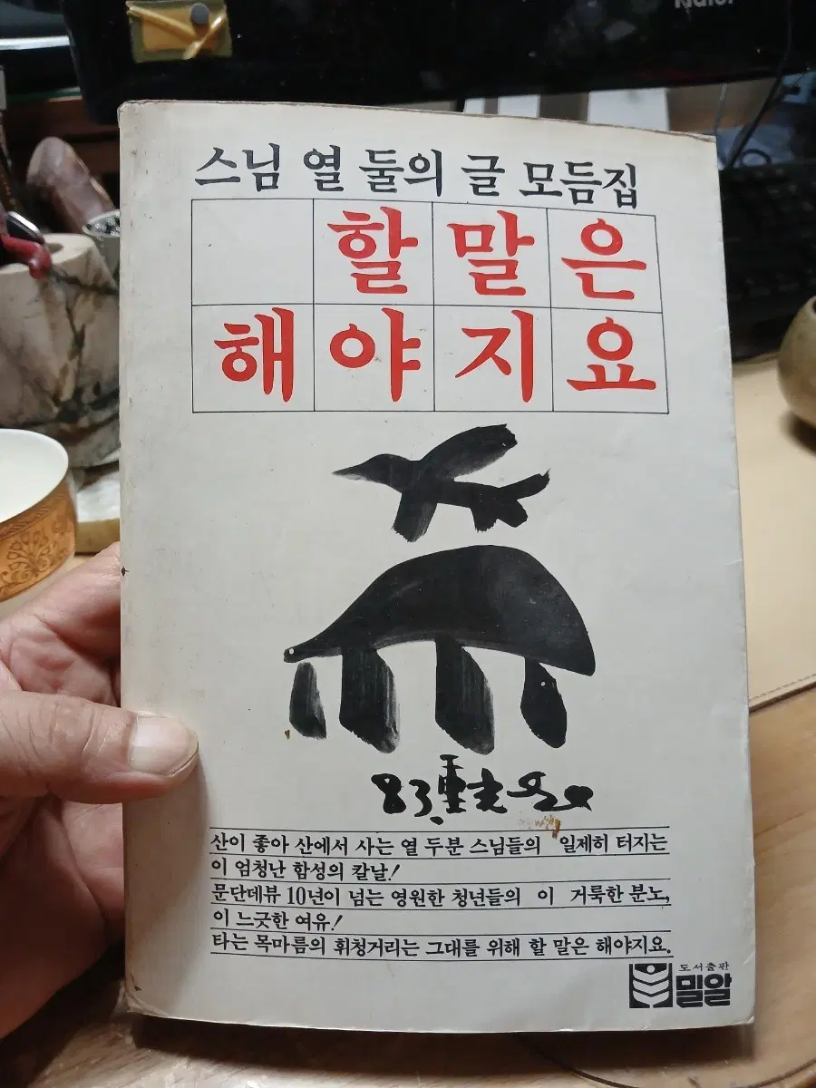 스님 열둘의 글 모듬집 할말은 해야지요83초판 중광스님외11인지음