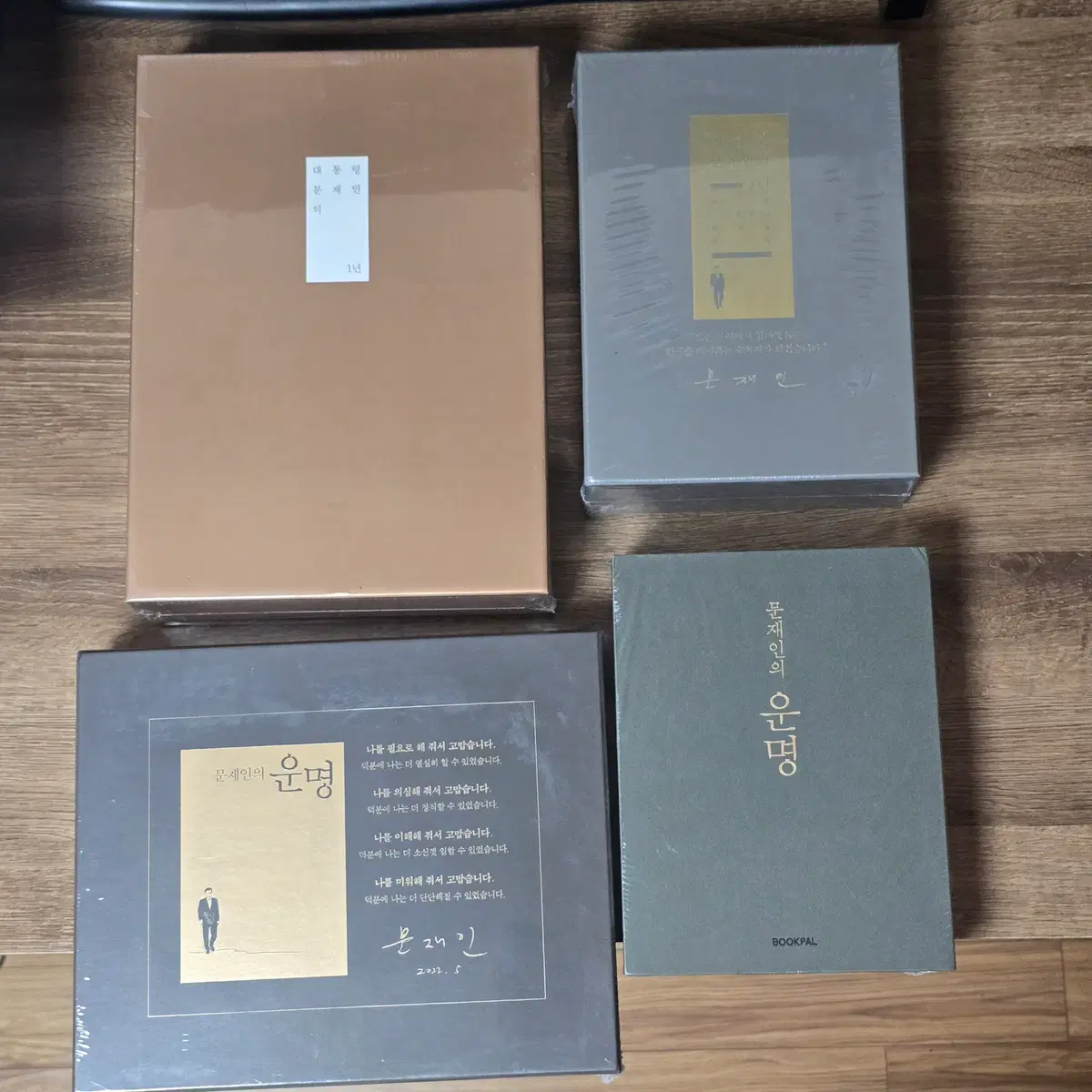 미개봉)문재인 대통령 관련 9권+잡지3권+우표+엽서