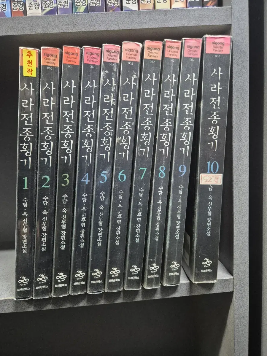 사라전종횡기(수담 옥무협소설)1~10완 추천작  인천돌쇠도서