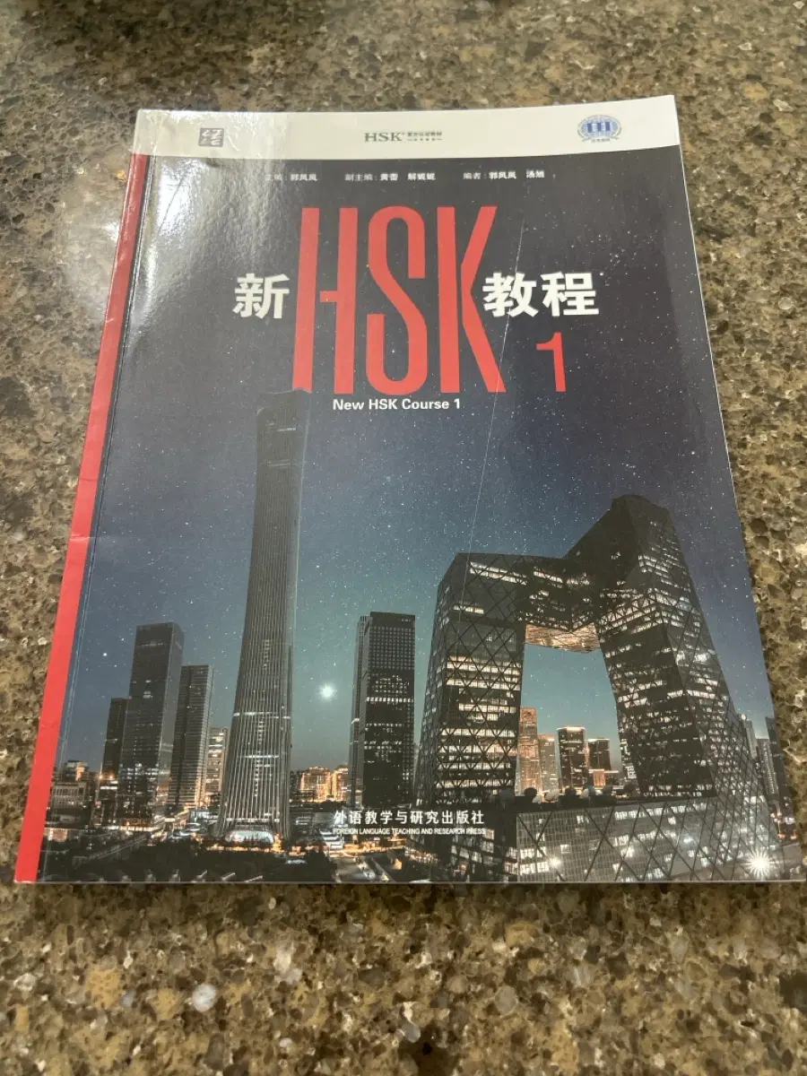 신HSK교정 1 (HSK3.0 시험 공식 교재)