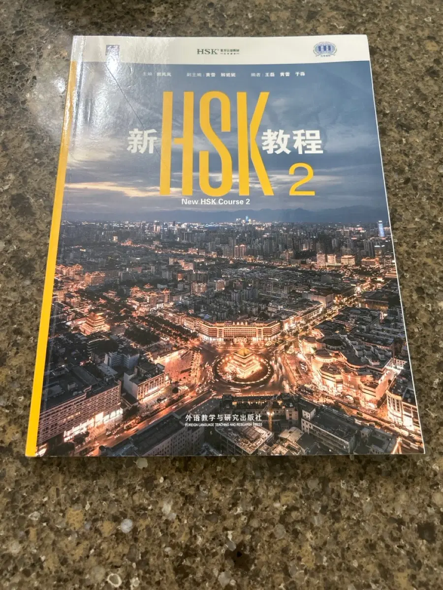 신HSK교정 2 (HSK3.0 시험 공식 교재)