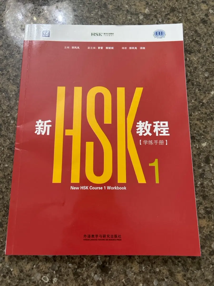 신HSK교정 1 부교재 (HSK3.0 시험 공식 교재)