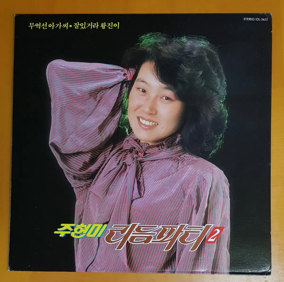 LP/주현미 리듬파티2집-무역선 아가씨/잘있거라 황진이