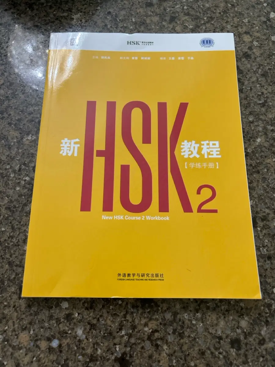 신HSK교정 2 부교재 (HSK3.0 시험 공식 교재)