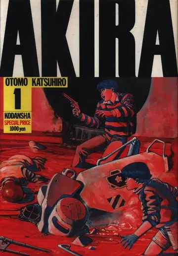 코단샤 오토모 가츠히로 AKIRA 1 초판