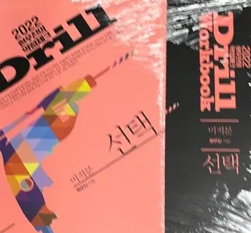 새책 2022 드릴 워크북 미적분 현우진 드릴2