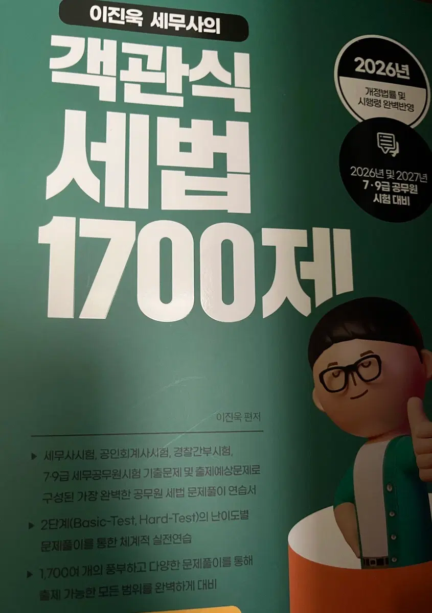 2026 2027 이진욱 객관식세법