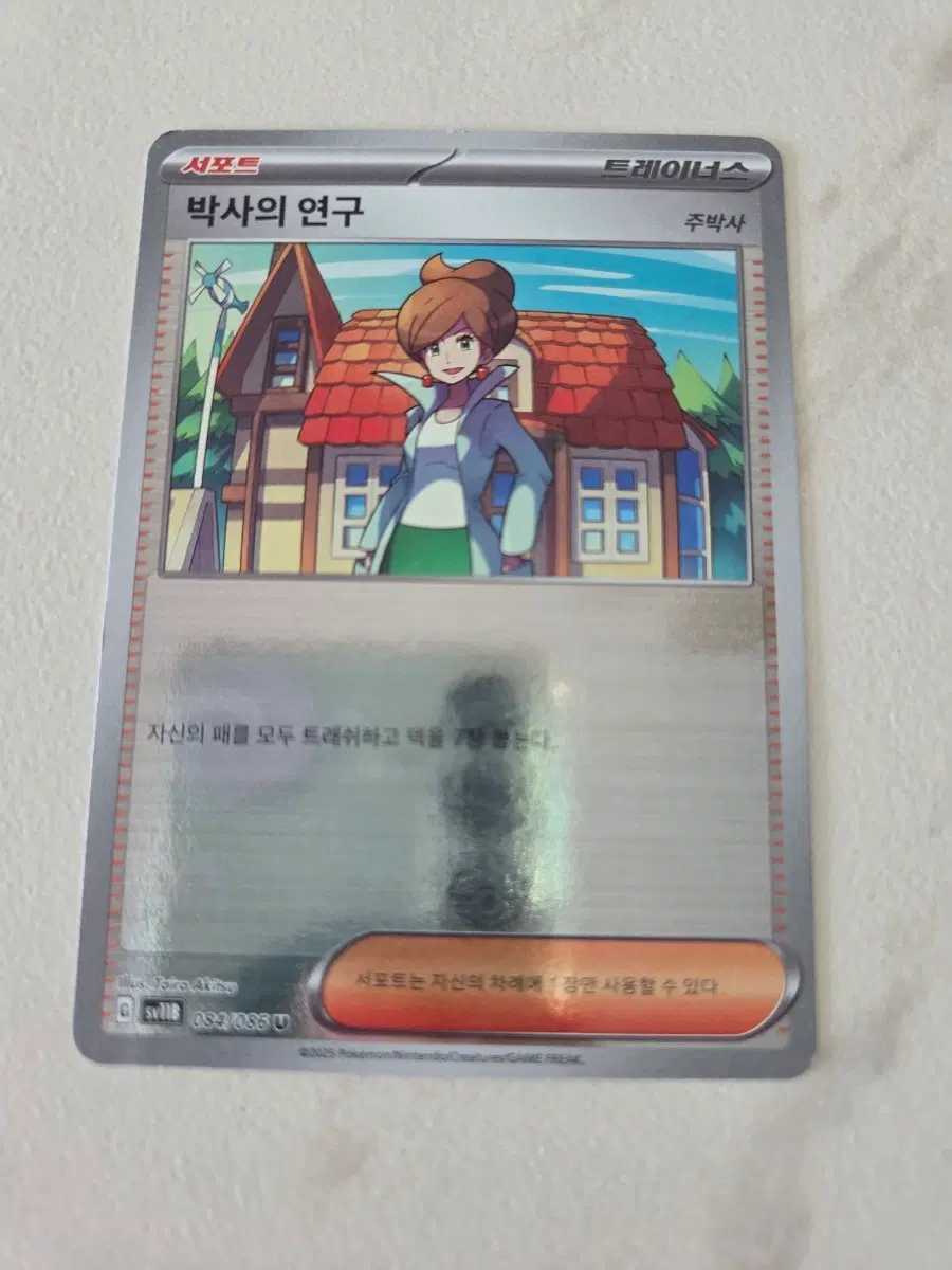포켓몬 카드 박사의 연구 트레이너스 카드