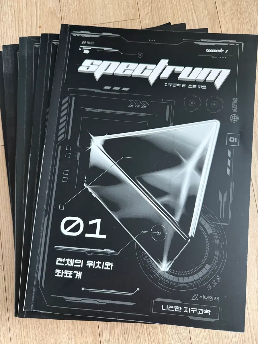 시대인재 나진환 지구과학2 스펙트럼 천체 4권