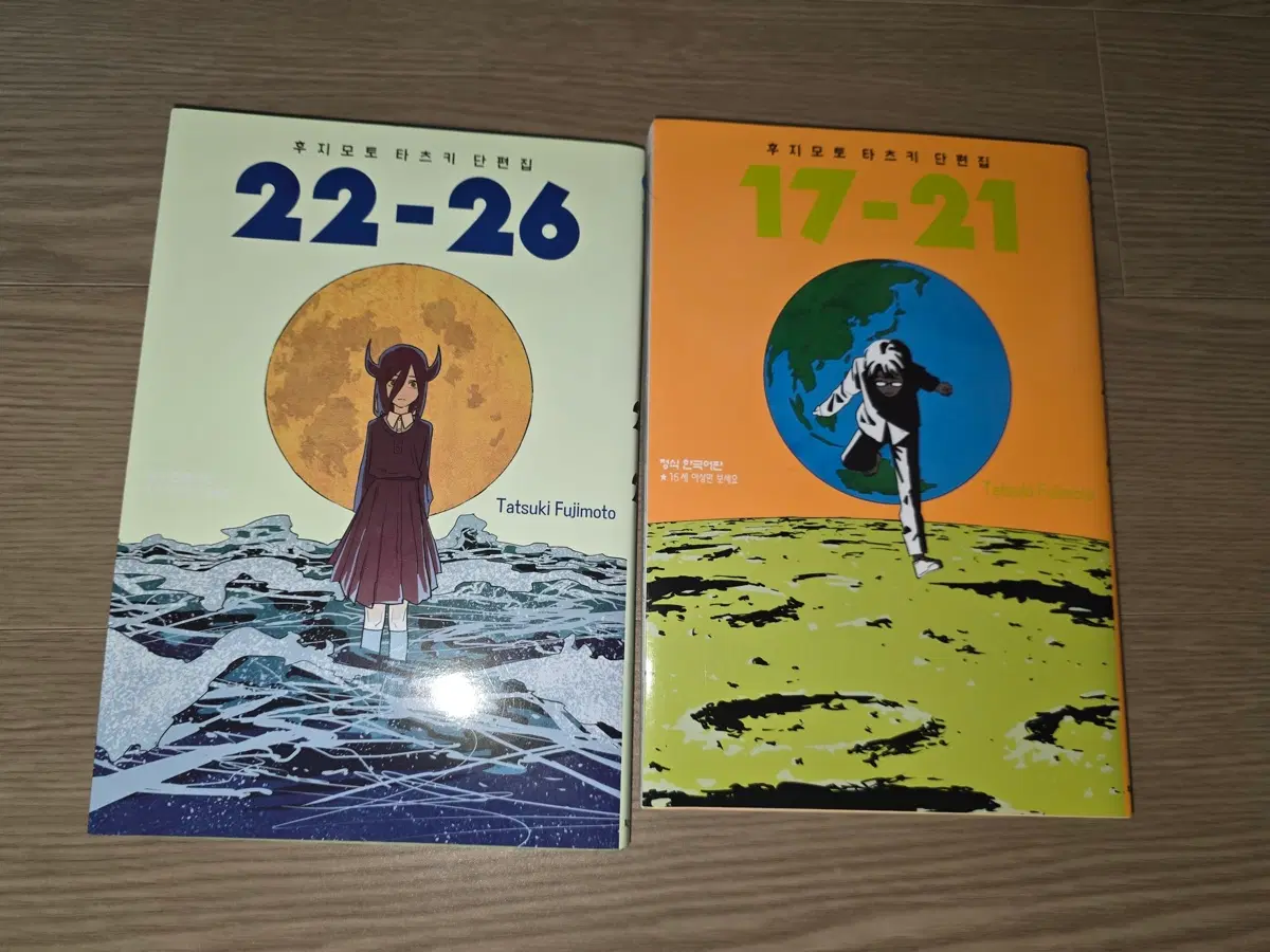 후지모토 타츠키 단편집 17-21, 22-26